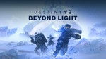  Destiny 2: За гранью Света XBOX КЛЮЧ + GIFT  - изображение № 2