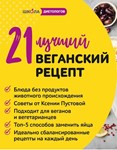 21 рецепт для веганов