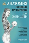 Анатомия силовых тренировок для женщин. Ф. Делавье