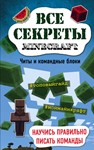 minecraft, Все секреты, Читы и командные блоки