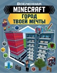 Minecraft, Город твоей мечты