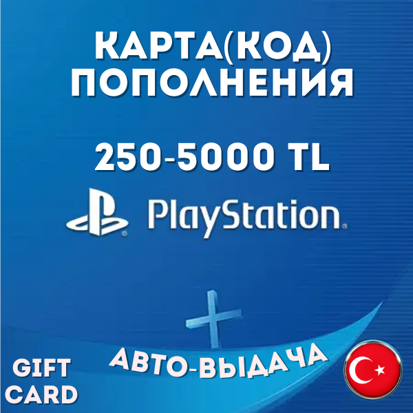 ⚡️PlayStation ПОДАРОЧНАЯ КАРТА➖АВТО-ВЫДАЧА КОДА🔑Турция