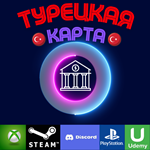  ТУРЕЦКАЯ КАРТА ОПЛАТЫПОКУПКИ в PSNChatGPTТУРЦИЯ