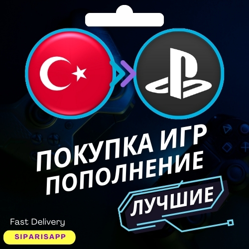 👑 ПОКУПКА ПОДПИСКИ/ИГР/ПОПОЛНЕНИЕ PSN ТУРЦИЯ PS5/PS4🎮