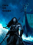 Сага Об Олафе