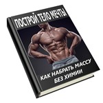 ПОСТРОЙ ТЕЛО МЕЧТЫ! Как накачаться без химии