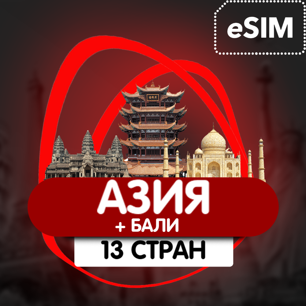 eSIM - Туристическая  сим карта 18 стран (Азия) Airalo