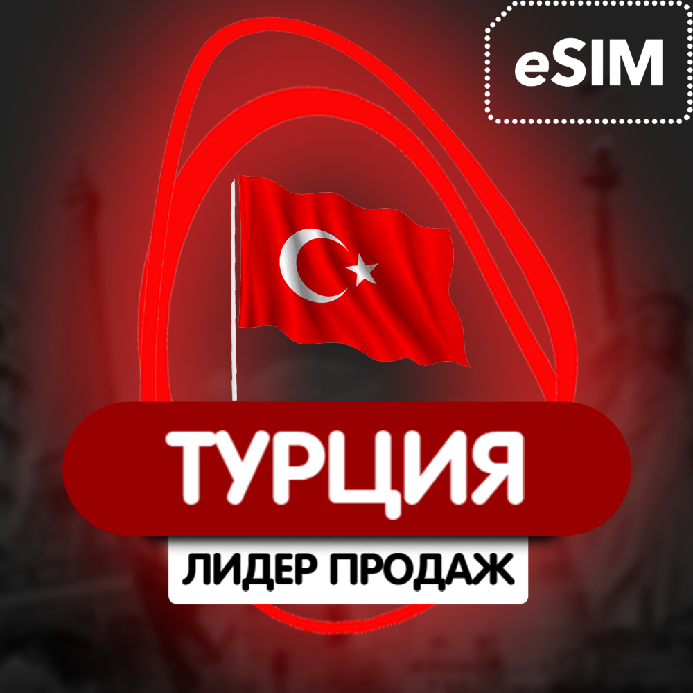 Скриншот eSIM - цифровая сим карта - Роуминг - Регион Турция