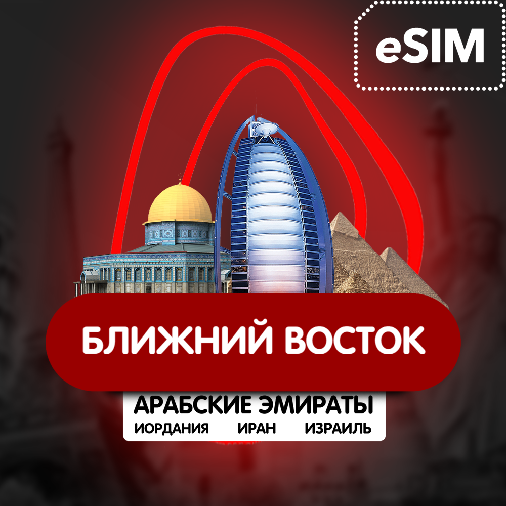 eSIM  Ближн Восток  ОАЭ/Ирак/Израиль/Иордания /14 стран