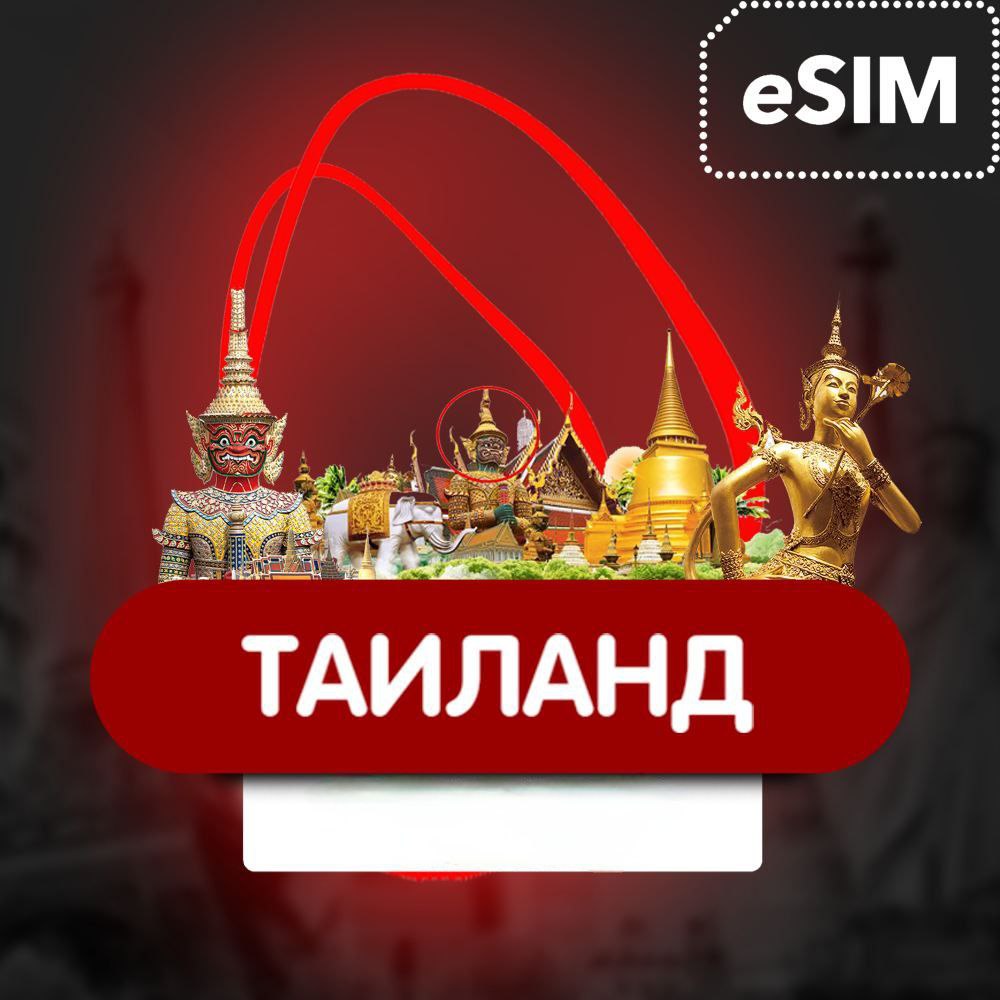 eSIM - Таиланд  (Airalo) Туристическая  сим карта