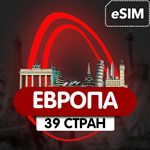 eSIM - Туристическая - Европа - 39 стран (Airalo)