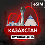 eSIM - Туристическая сим карта - Казахстан (Airalo)