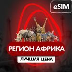 eSIM - Туристическая сим карта - Африка (36 стран)