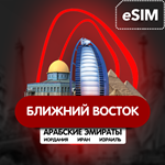 eSIM  Ближн Восток  ОАЭ/Ирак/Израиль/Иордания /13 стран