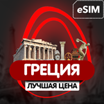 eSIM - Туристическая сим карта (Airalo) - Греция