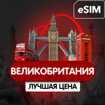 eSIM Великобритания + сев. Ирландия + Номер телефона