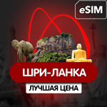 eSIM - Туристическая сим карта - Шри -Ланка