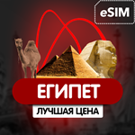 eSIM - Туристическая сим карта - Египет