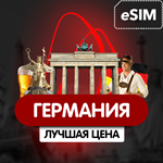 eSIM - Туристическая  сим карта (Airalo) - Германия