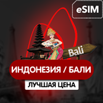 eSIM - Туристическая сим карта - Индонезия / Бали