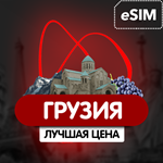 eSIM - Туристическая сим карта (Airalo) - Грузия