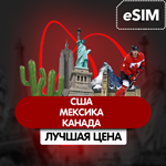 eSIM - Туристическая сим карта: США, Мексиска, Канада