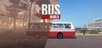 Bus World (STEAM ключ)