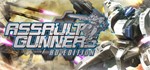 ASSAULT GUNNERS HD EDITION COMPLETE SET (STEAM ключ)