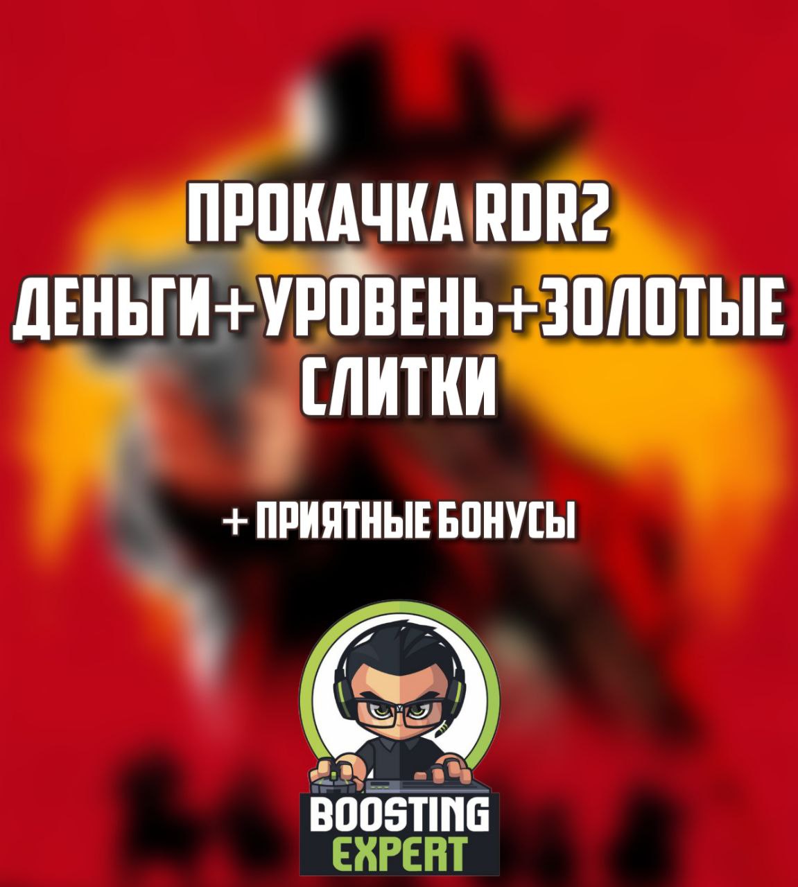 Прокачка Red Dead Online PC+деньги+слитки+уровень