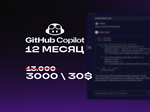 Github Copilot Pro1 год / 1 месяцПодарок
