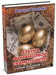 Азбука финансовой грамотности
