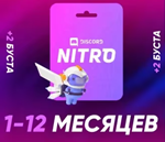 DISCORD NITRO 1-12 МЕСЯЦЕВ +2 БУСТА FULL (АВТО)