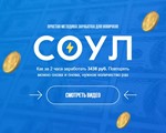 «Соул» Простая методика заработка для новичков (2020) [