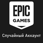 ????Случайный аккаунт  Epic Games  + Сменна Данных