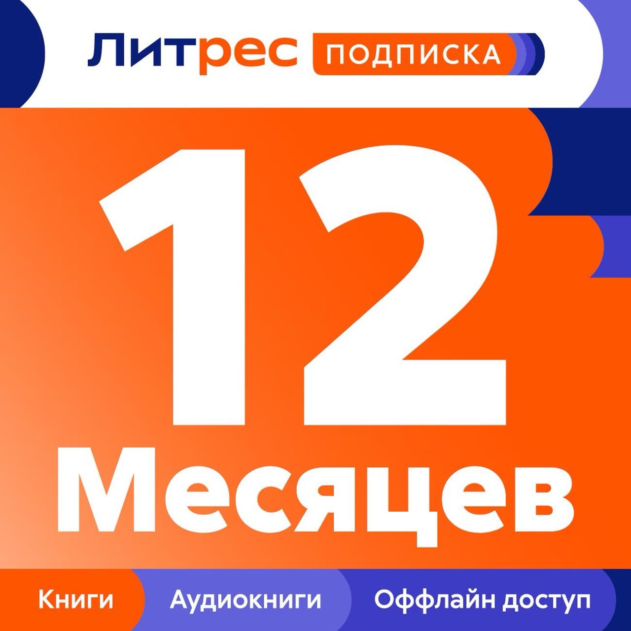 🔥ЛитРес ПОДПИСКА 📚 Промокод на 12 месяцев 💳0%