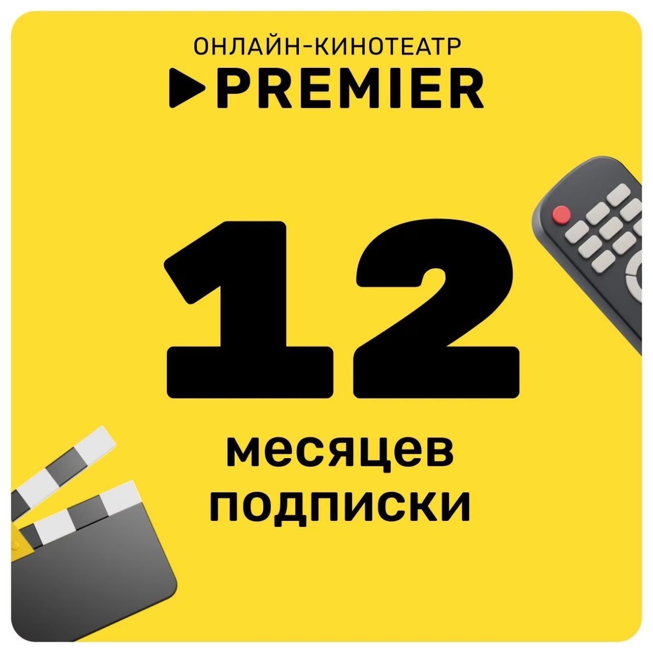 🔥ТНТ PREMIER ПРЕМЬЕР на 12 месяцев 💳0%