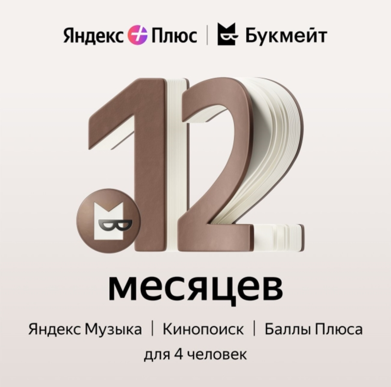 🔥ЯНДЕКС ПЛЮС МУЛЬТИ + опция Букмейт 12 Месяцев 💳0%