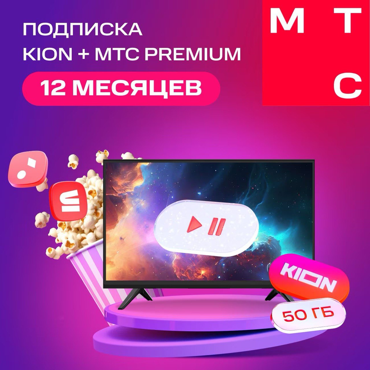 🔴МТС ПРЕМИУМ PREMIUM + Кинотеатр на 12 Месяцев 💳0%