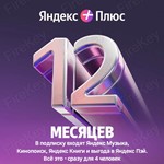 ЯНДЕКС ПЛЮС МУЛЬТИ | 12 Месяцев | ПОДПИСКА