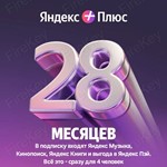 ЯНДЕКС ПЛЮС МУЛЬТИ 0% | 28 Месяцев | ПОДПИСКА