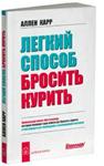 Легкий способ бросить курить