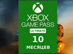 GAME PASS ULTIMATE - 10 МЕСЯЦЕВ