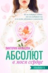 (.FB2) Абсолют в моём сердце