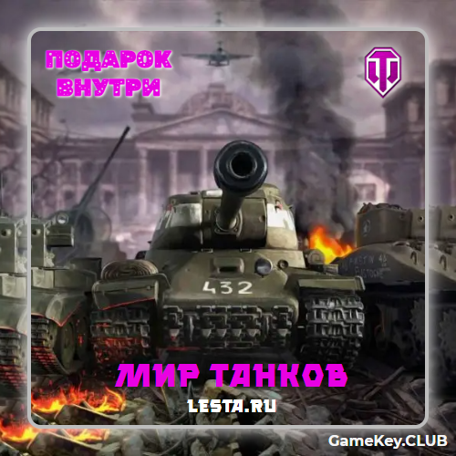 МИР ТАНКОВ - LESTA.RU 3 ТАНКА 10 LVL В АНГАРЕ