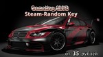Идеальный Steam-Random Ключ от 35 RUB