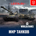 WORLD OF TANKS - LESTA.RU 4 Танка 10 LVL