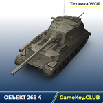ОБЪЕКТ 268 4 В АНГАРЕ - WORLD OF TANKS – LESTA.RU