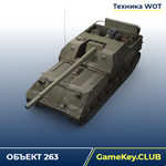 ОБЪЕКТ 263 В АНГАРЕ - WORLD OF TANKS – LESTA.RU