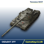 ОБЪЕКТ 277 В АНГАРЕ - WORLD OF TANKS – LESTA.RU