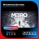 Metro Exodus + Enhanced + Подарок | Steam | Оффлайн